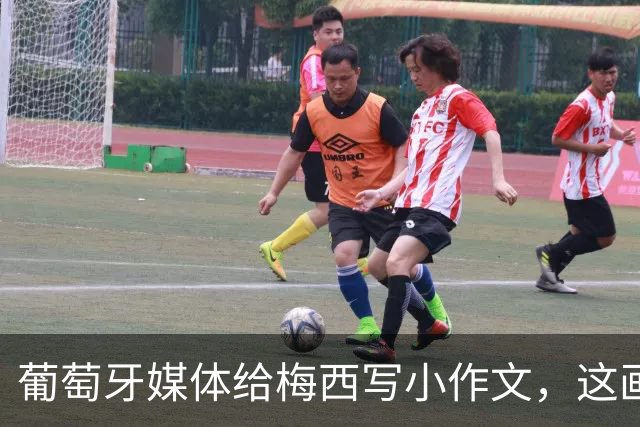 葡萄牙媒体给梅西写小作文，这画面C罗球迷看了都沉默