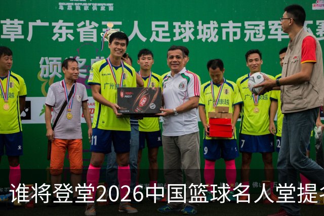 谁将登堂?2026中国篮球名人堂提名揭晓 杜锋朱芳雨一同入围